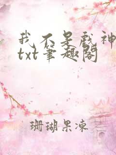 我不是戏神小说txt笔趣阁
