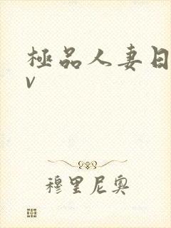 极品人妻日韩av