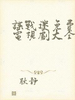 谍战迷免费的看电视剧大全