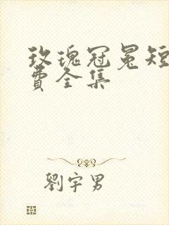 玫瑰冠冕短剧免费全集