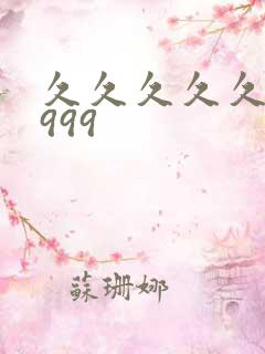 久久久久久精品999
