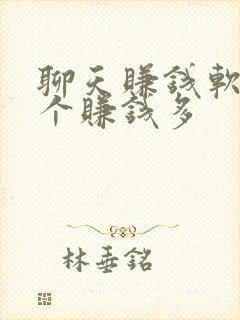 聊天赚钱软件哪个赚钱多