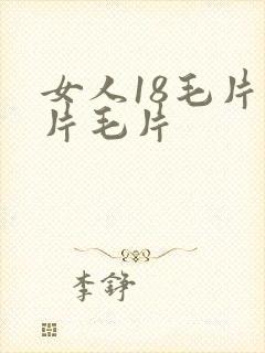 女人18毛片毛片毛片