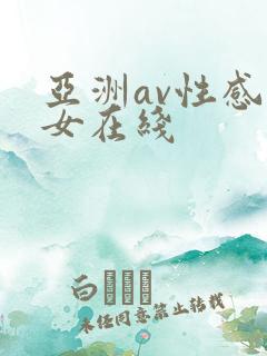 亚洲av性感美女在线