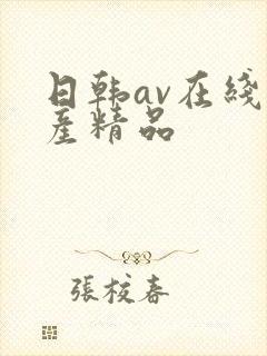 日韩av在线国产精品