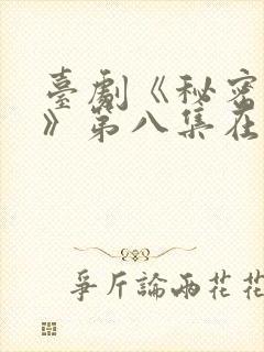 台剧《秘密关系》第八集在线观看