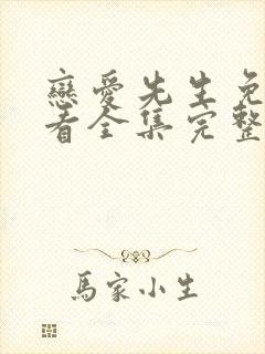 恋爱先生免费观看全集完整版