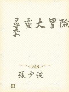 寻灵大冒险第五季