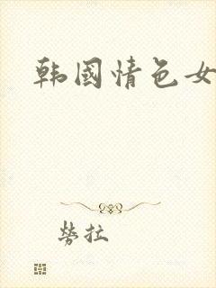 韩国情色女演员