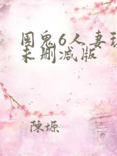 团鬼6人妻玩弄未删减版