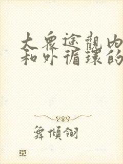 大众途观内循环和外循环的标志