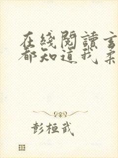 在线阅读玄灵界都知道我柔弱可怜但能打