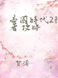 帝国时代2征服者 攻略