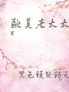 欧美老太太性xx