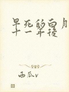 早死的白月光穿十一年后