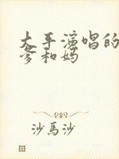 大平演唱的孝敬爹和妈