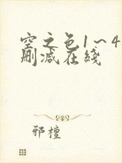 空之色1～4无删减在线