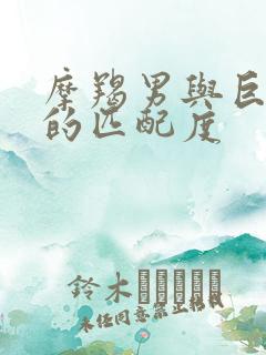 摩羯男与巨蟹女的匹配度