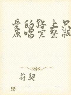 爱的路上只有你原唱完整版