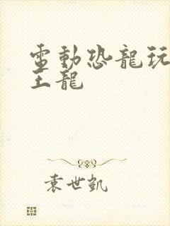 电动恐龙玩具霸王龙