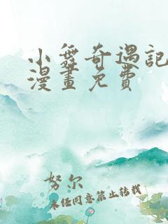 小舞奇遇记3d漫画免费