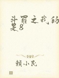 斗罗之我的武魂是8