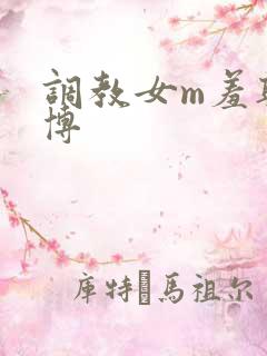 调教女m羞耻微博