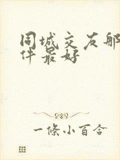 同城交友那个软件最好