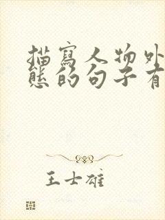 描写人物外貌神态的句子有哪些