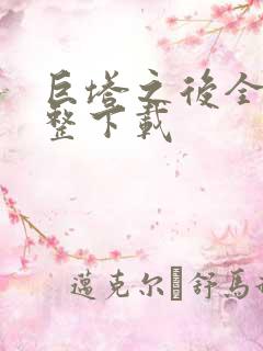 巨塔之后全集完整下载