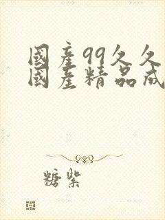 国产99久久久国产精品成人免费