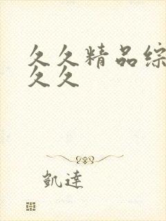 久久精品综合久久久