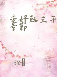 豪婿韩三千最新章节