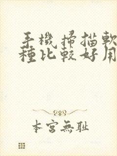 手机扫描软件哪种比较好用