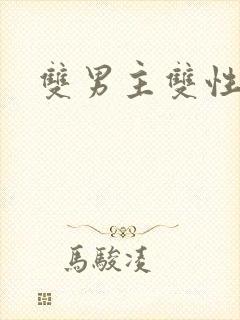 双男主双性甜文