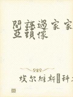 间谍过家家阿尼亚头像