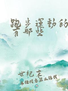 跑步运动的软件有哪些