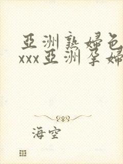 亚洲熟妇色xxxxx亚洲孕妇