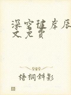 深空彼岸辰东全文免费