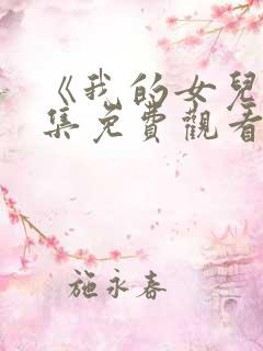 《我的女儿》全集免费观看