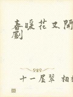 春暖花又开电视剧