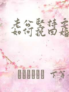 老公坚持要离婚如何挽回婚姻