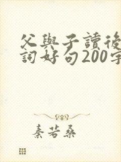 父与子读后感好词好句200字左