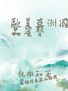 欧美亚洲国产精品蜜臀