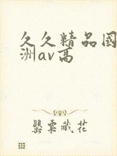 久久精品国产亚洲av高