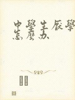 中学生厌学辍学怎么办