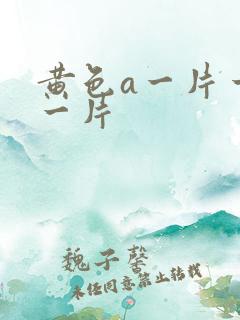 黄色a一片一级一片