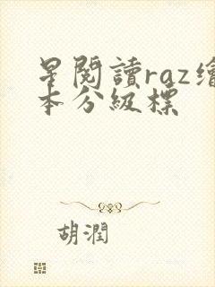 星阅读raz绘本分级标