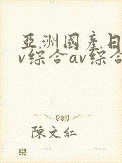 亚洲国产日韩av综合av综合在线免费观看