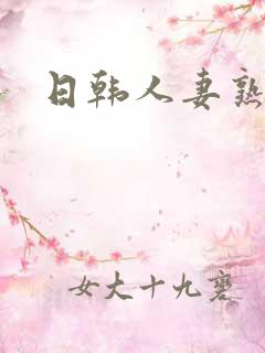 日韩人妻熟精品